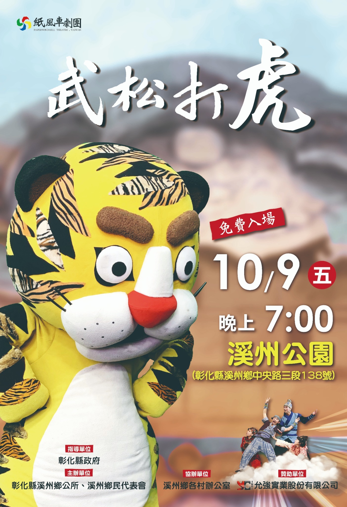 公告縮圖：溪州鄉公所辦理紙風車兒童劇團《武松打虎》」活動，鼓勵民眾踴躍參加。