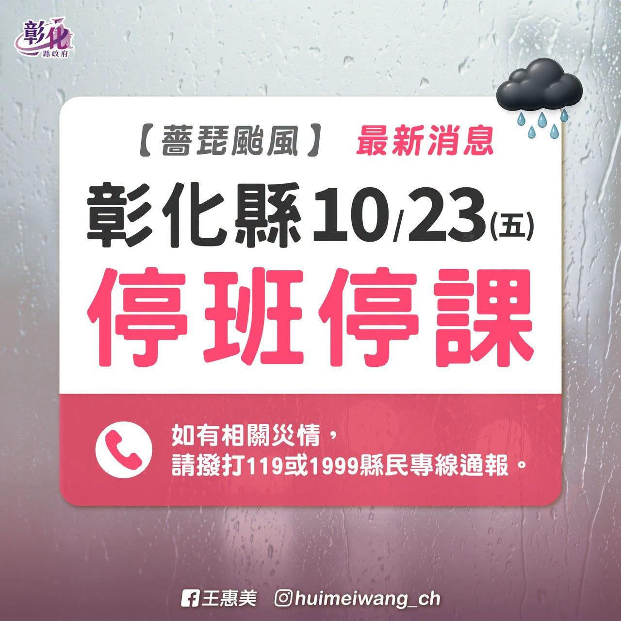 115年10月23日薔琵颱風來襲，彰化縣政府宣佈10/23停止上班上課一日 的代表圖片